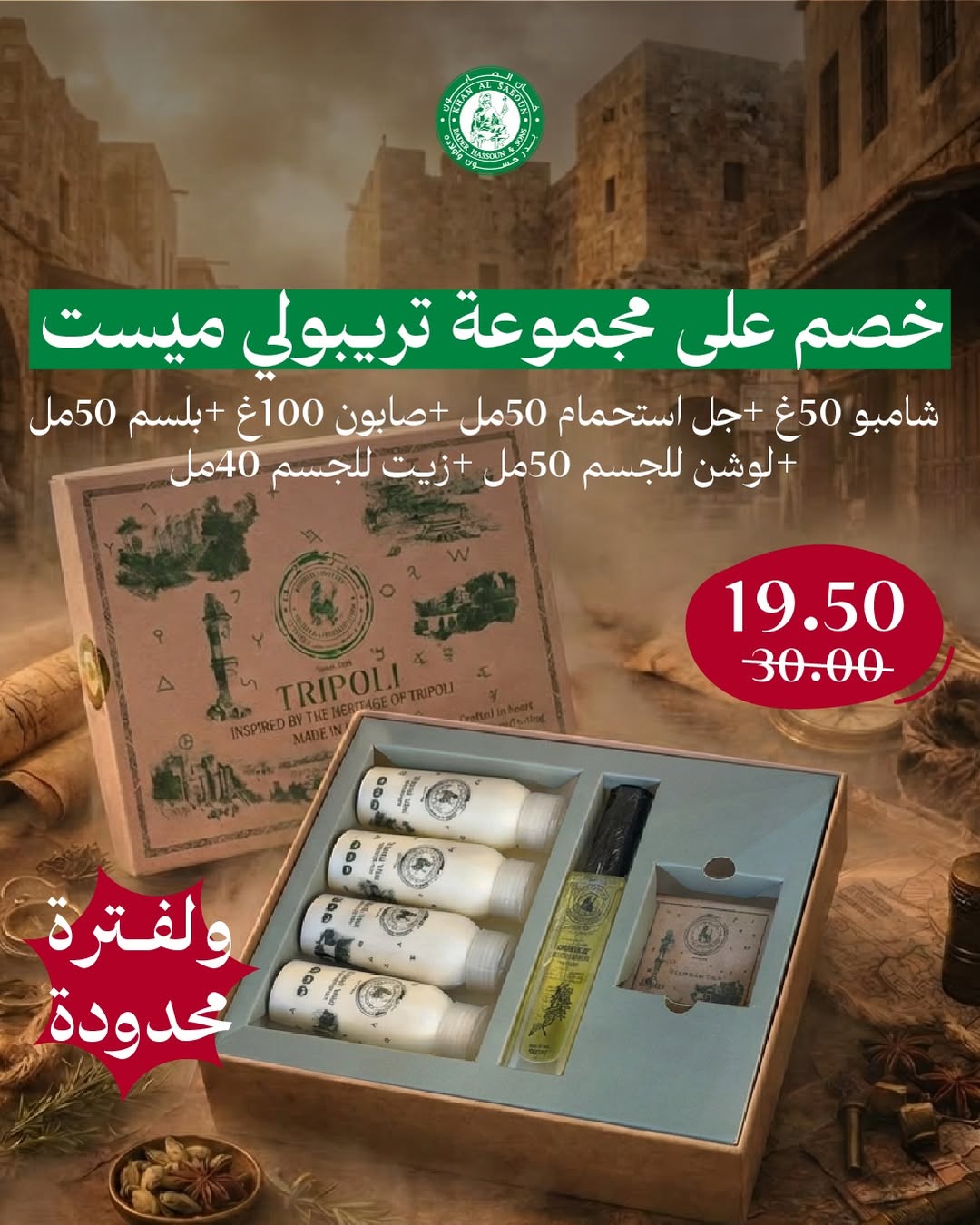مجموعة Tripoli Mist الجديدة
