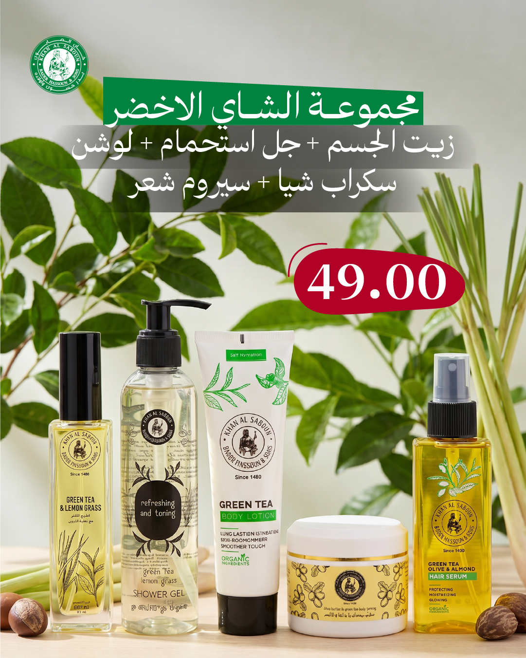 مجموعة الشاي الاخضر مع عشبة الليمون