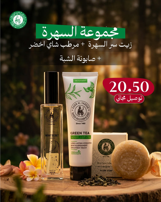 مجموعة السهرة المميزة